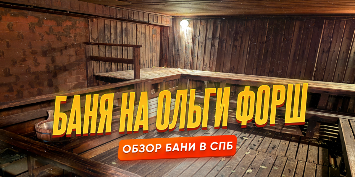 Баня на Ольги Форш в Петербурге: мужской класс люкс