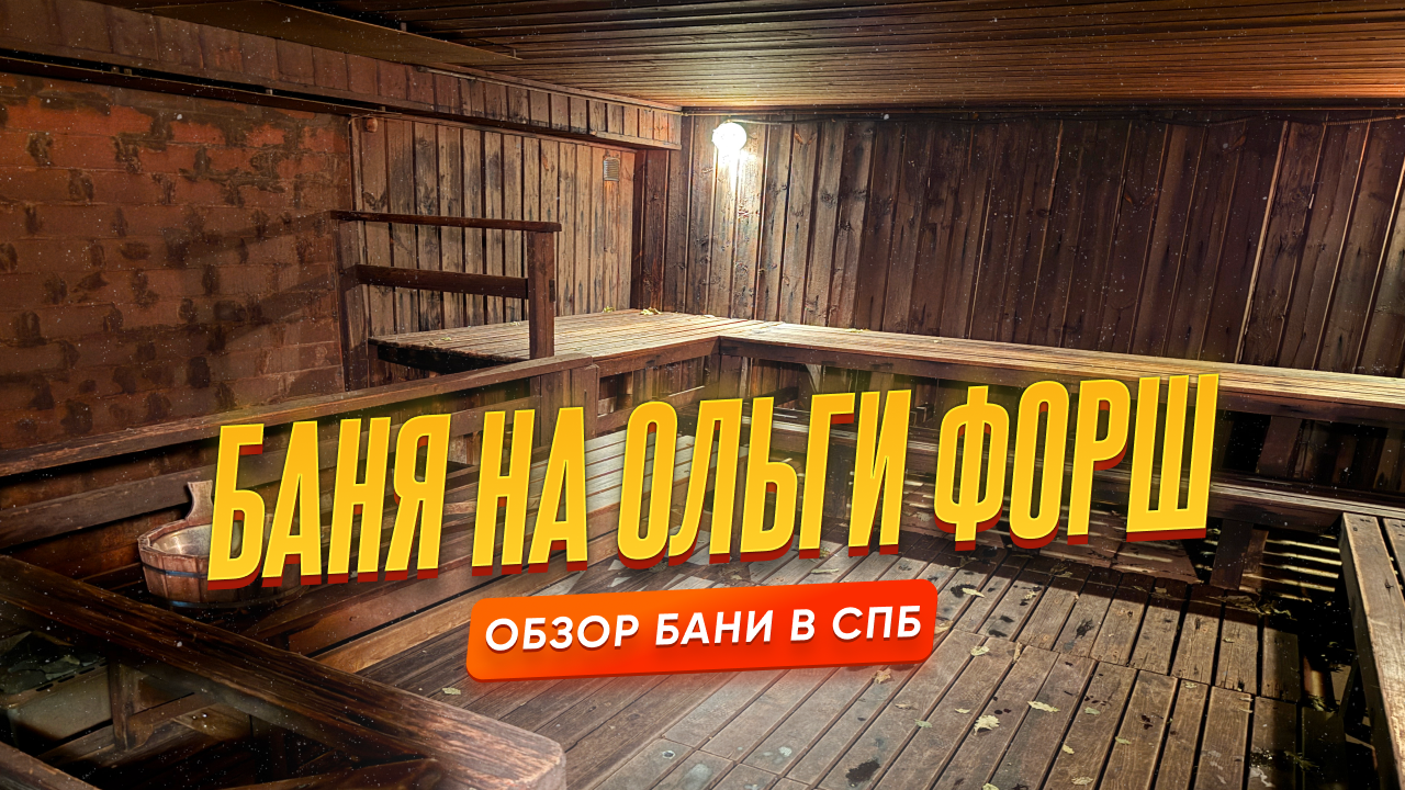 Баня на Ольги Форш в Петербурге: мужской класс люкс