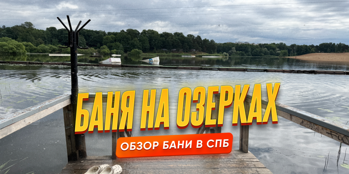 Баня Озерки, Санкт-Петербург — обзор