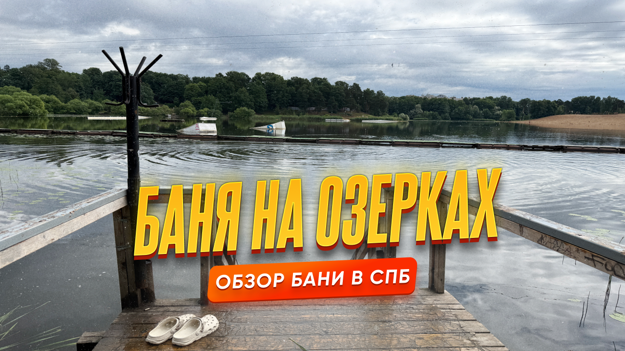 Баня Озерки, Санкт-Петербург — обзор