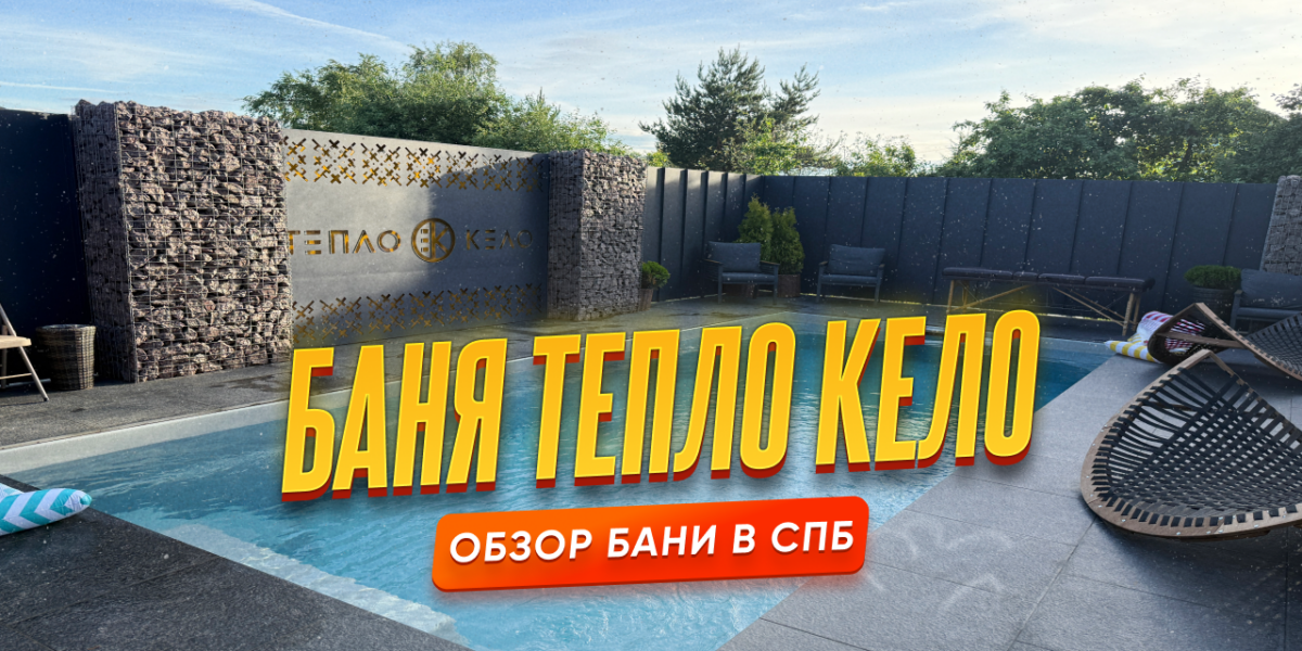 Тепло Кело: новое банное пространство под Питером, которое стоит увидеть