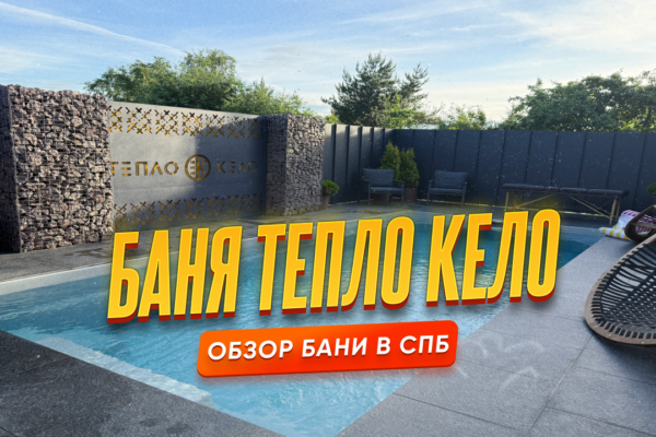 Баня Тепло Кело