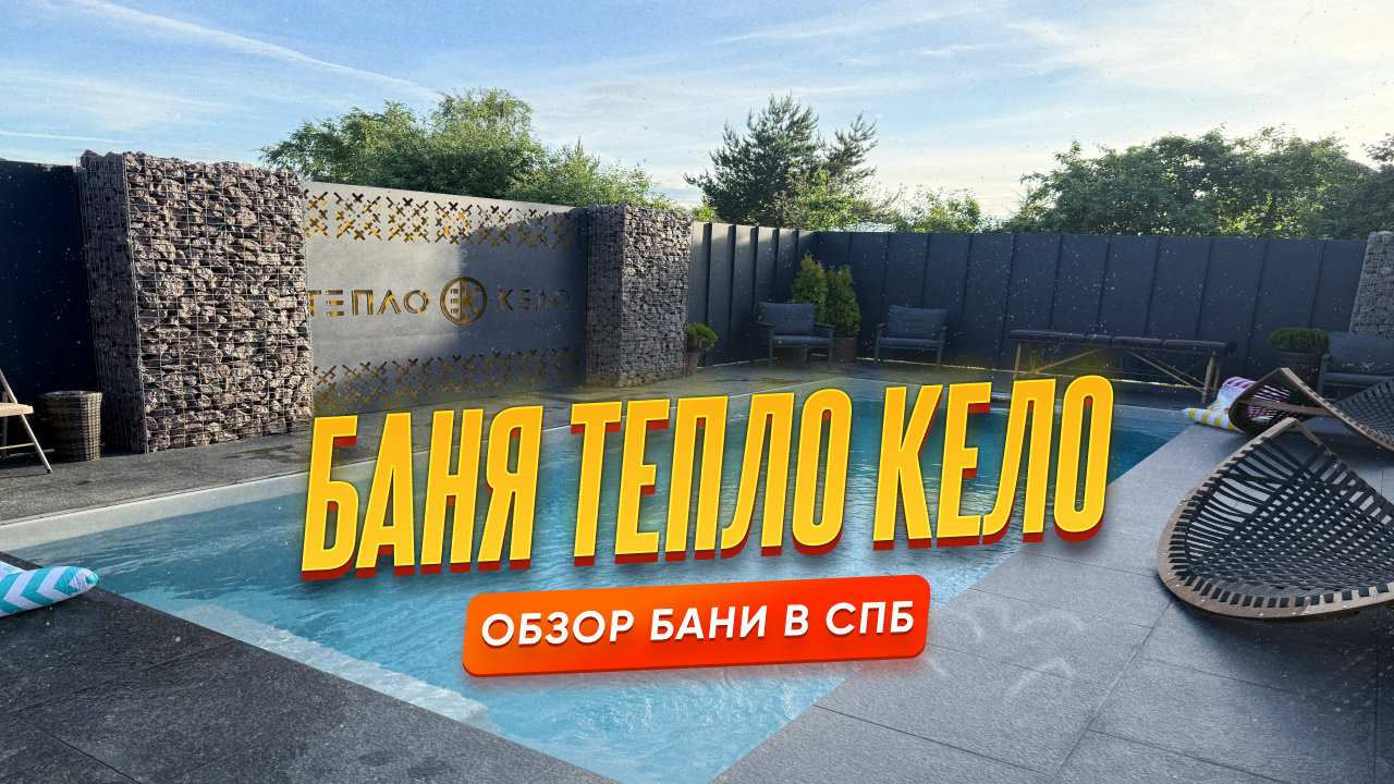 Тепло Кело: новое банное пространство под Питером, которое стоит увидеть