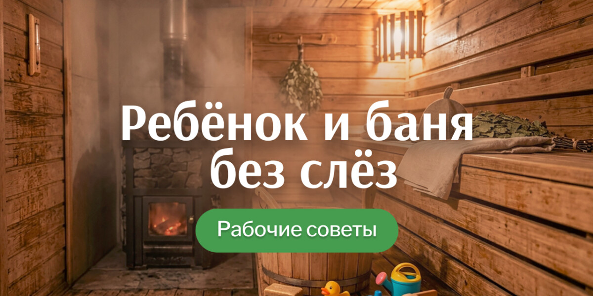 Как ребёнку полюбить баню с детства: рекомендации для родителей