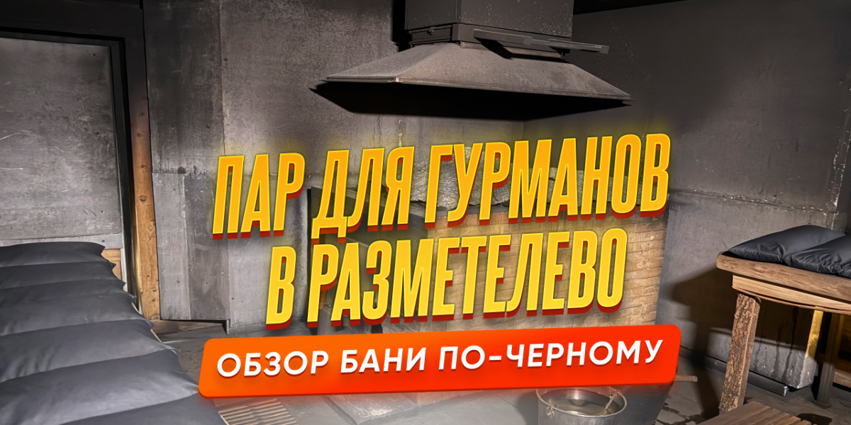 «Пар для гурманов» в Разметелево: новая баня по-чёрному, которая вышла в мой личный топ