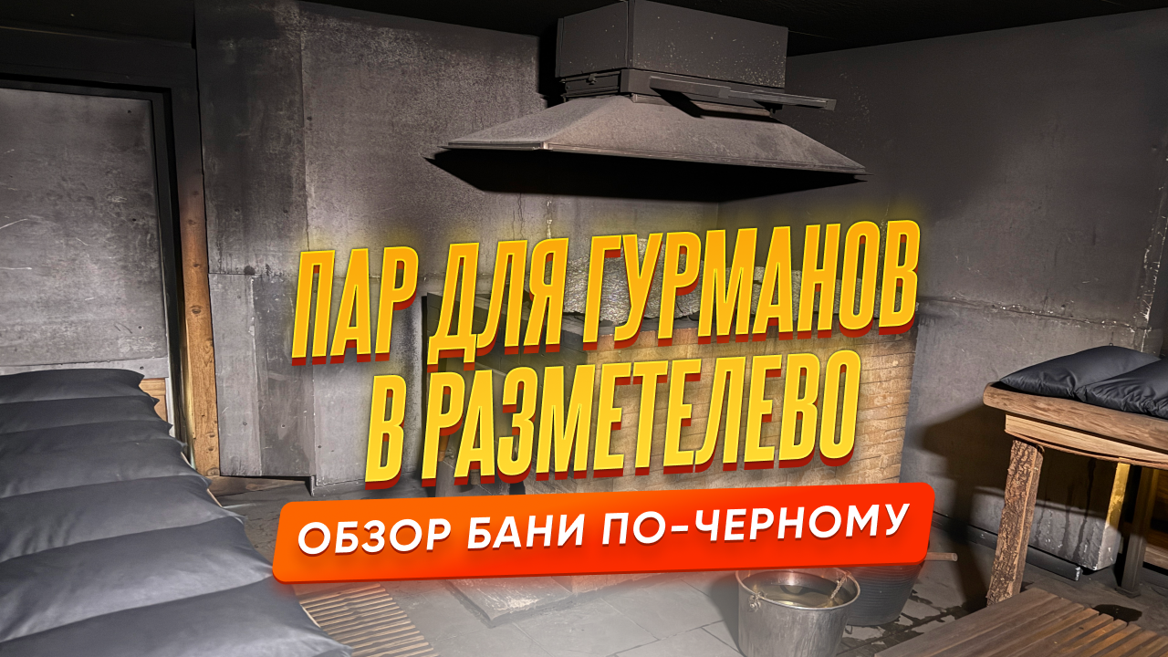 «Пар для гурманов» в Разметелево: новая баня по-чёрному, которая вышла в мой личный топ