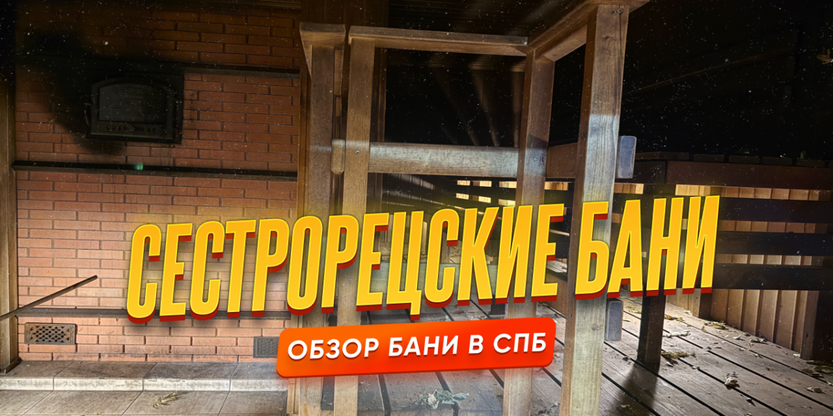 Сестрорецкие бани: самородок за 110 рублей на берегу озера