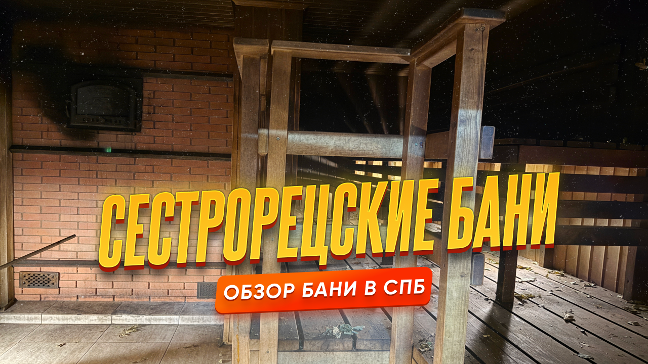 Сестрорецкие бани: самородок за 110 рублей на берегу озера