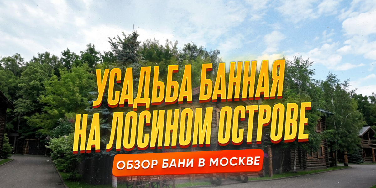 Усадьба банная на Лосином острове: комплекс у метро, где всё продумано — от кухни до бани по-чёрному