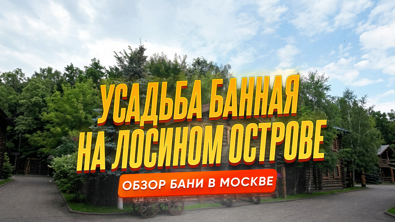 Усадьба банная на Лосином острове: комплекс у метро, где всё продумано — от кухни до бани по-чёрному