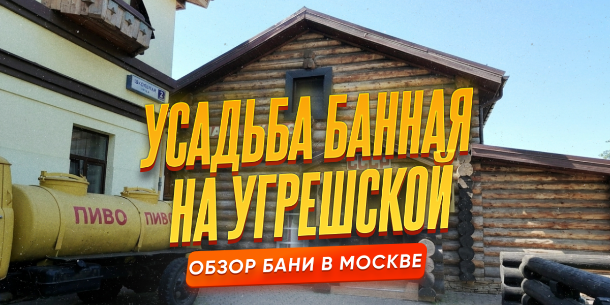 Усадьба банная на Угрешской в Москве: три бани, военный музей и атмосфера СССР