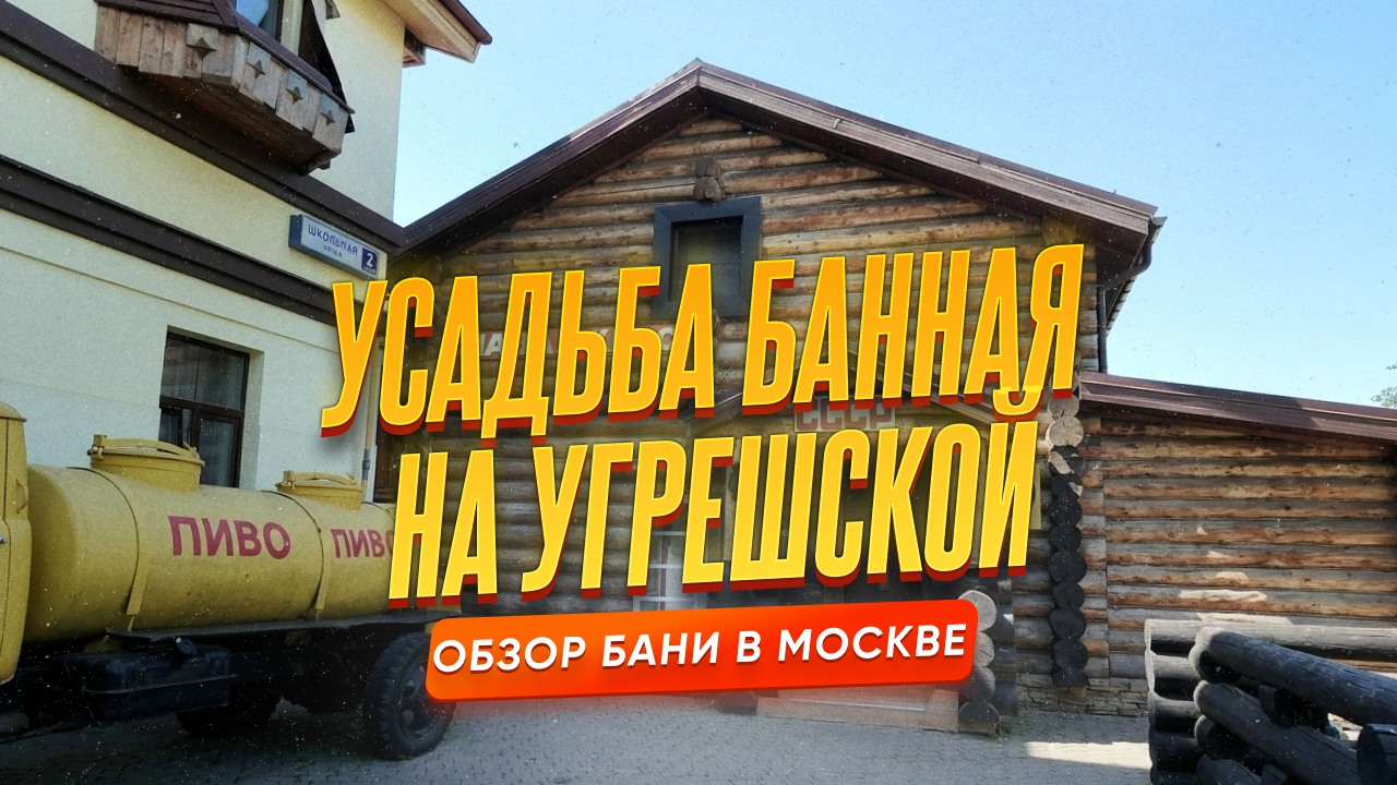 Усадьба банная на Угрешской в Москве: три бани, военный музей и атмосфера СССР