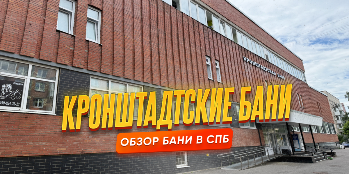 Кронштадтские бани, Кронштадт — обзор