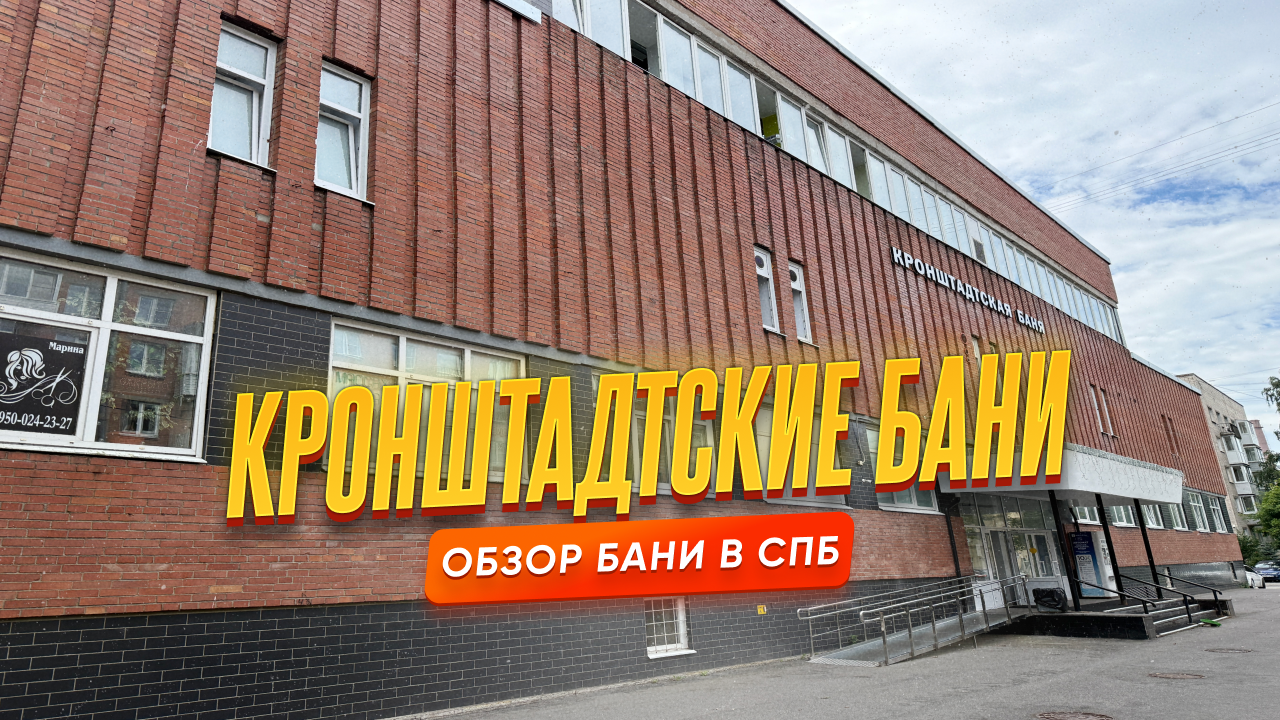Кронштадтские бани, Кронштадт — обзор