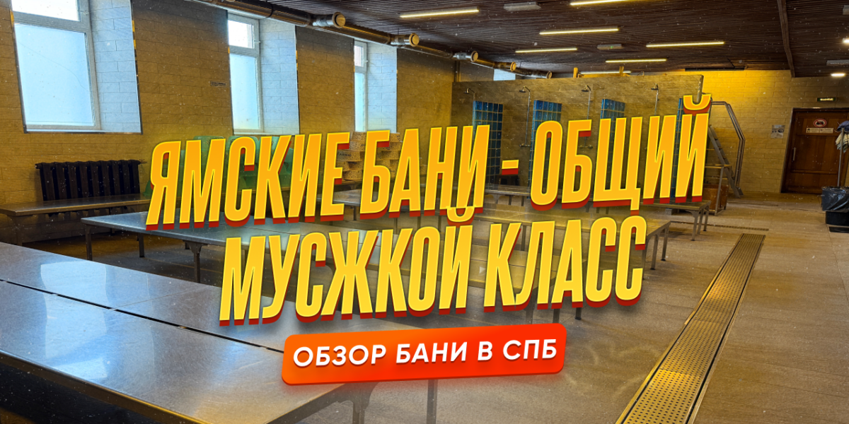 Ямские бани: общий мужской класс — легенда, которая не разочаровывает