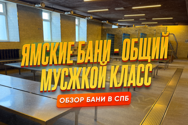 Ямские бани - общий мужской класс