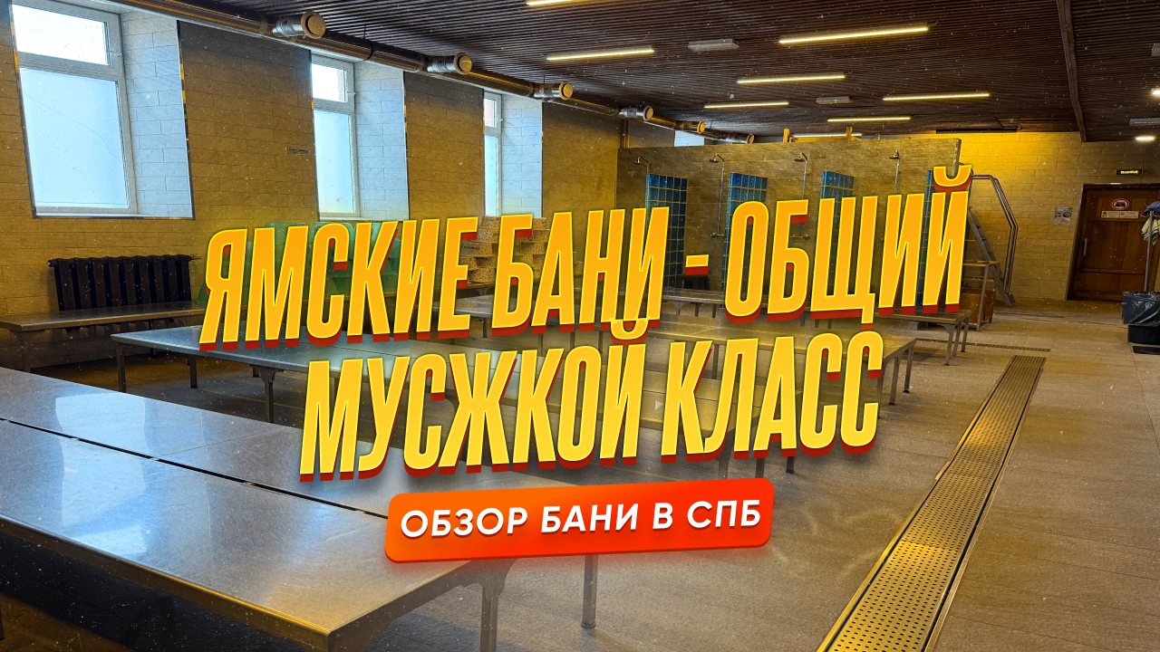 Ямские бани: общий мужской класс — легенда, которая не разочаровывает