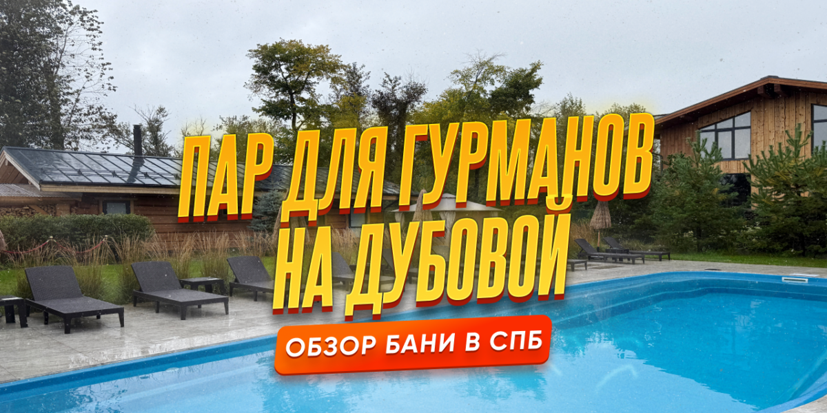 Пар для гурманов, Дубовая улица, 34/2 — обзор