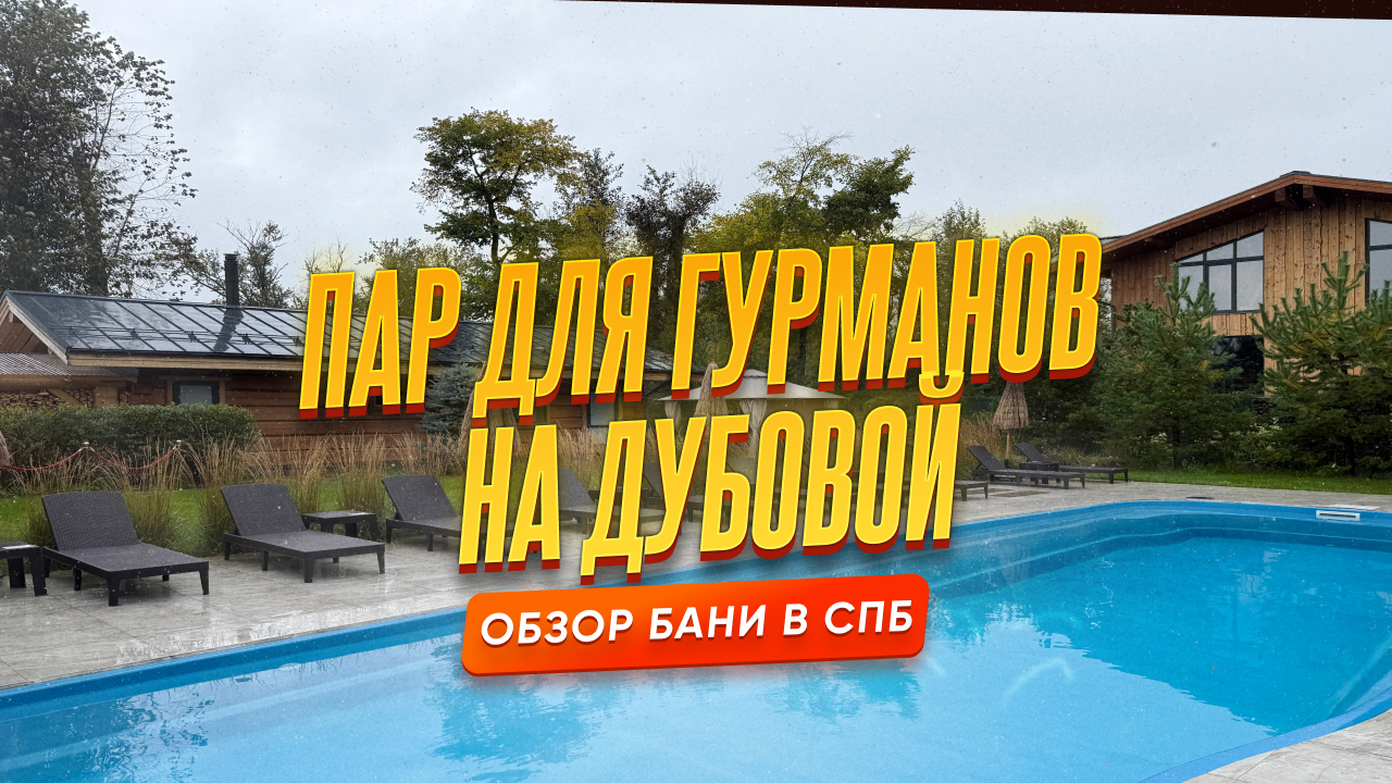 Пар для гурманов, Дубовая улица, 34/2 — обзор